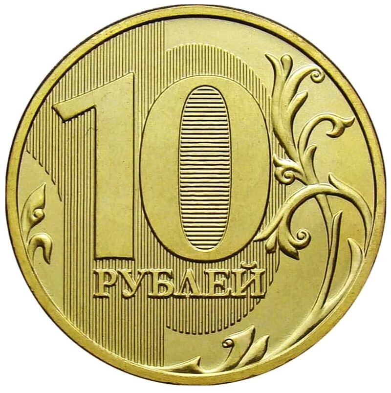 10 рублей 2009 года