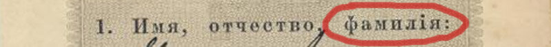 Графа "Фамилия" в паспортной книжке.