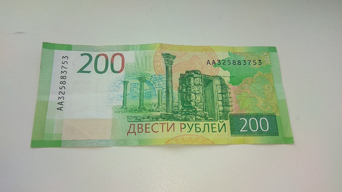 Когда были 200 рублей