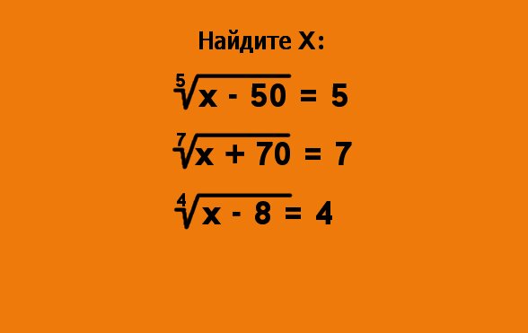 Задание с математическими корнями 1. Найдите X