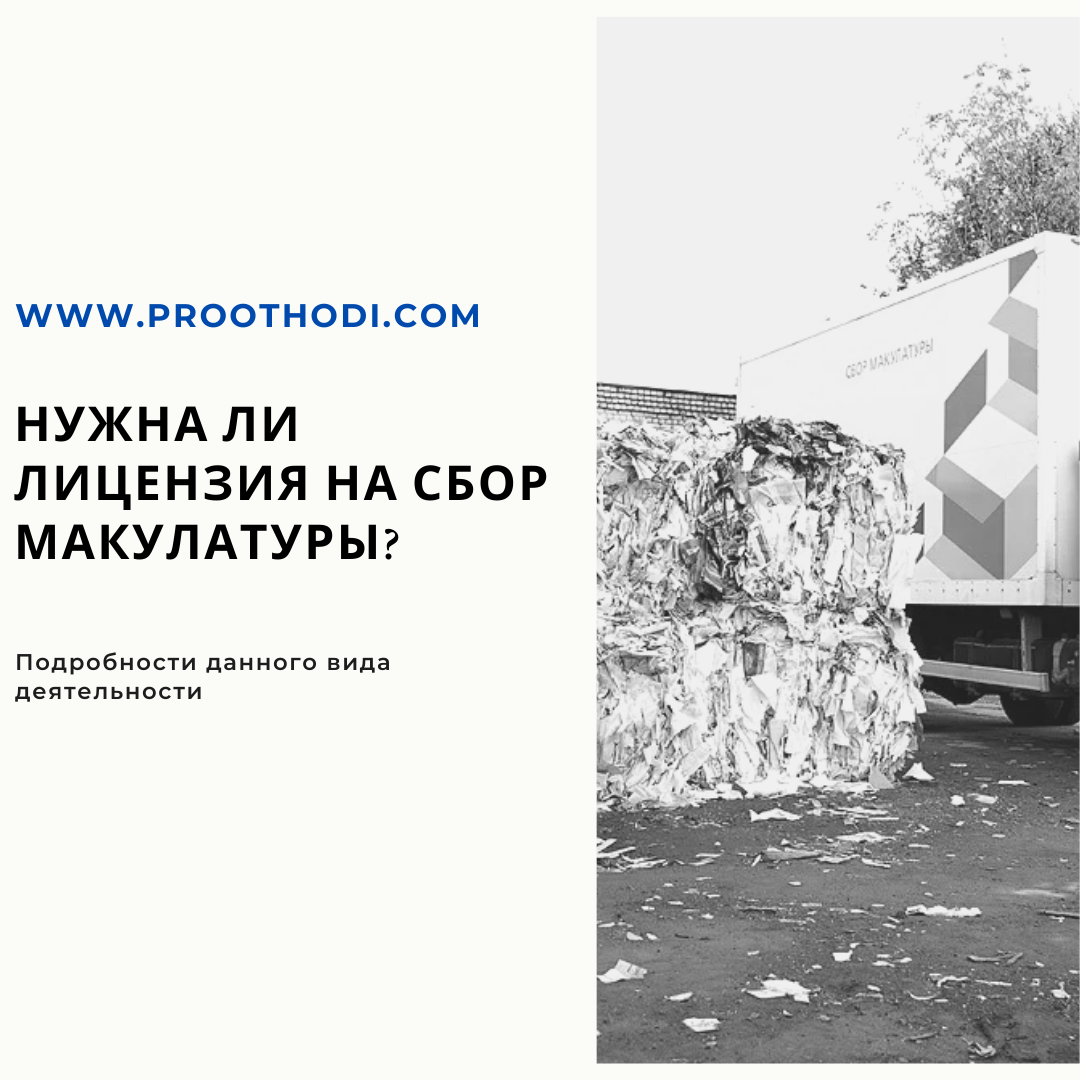 лицензия на отходы