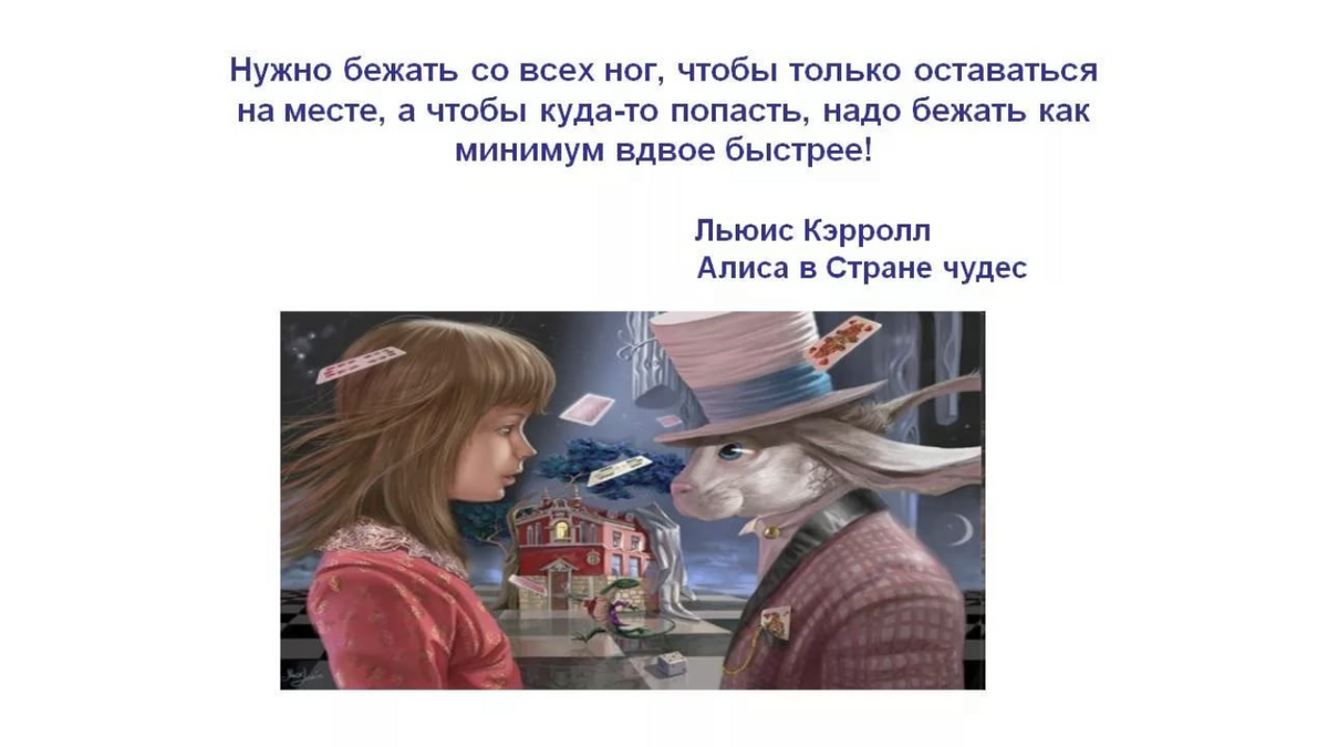 Алиса в стране чудес нужно бежать. Алиса в стране чудес надо бежать чтобы оставаться на месте. Алиса в стране чудес бежать со всех ног. Нужно бежать со всех ног чтобы только оставаться на месте.