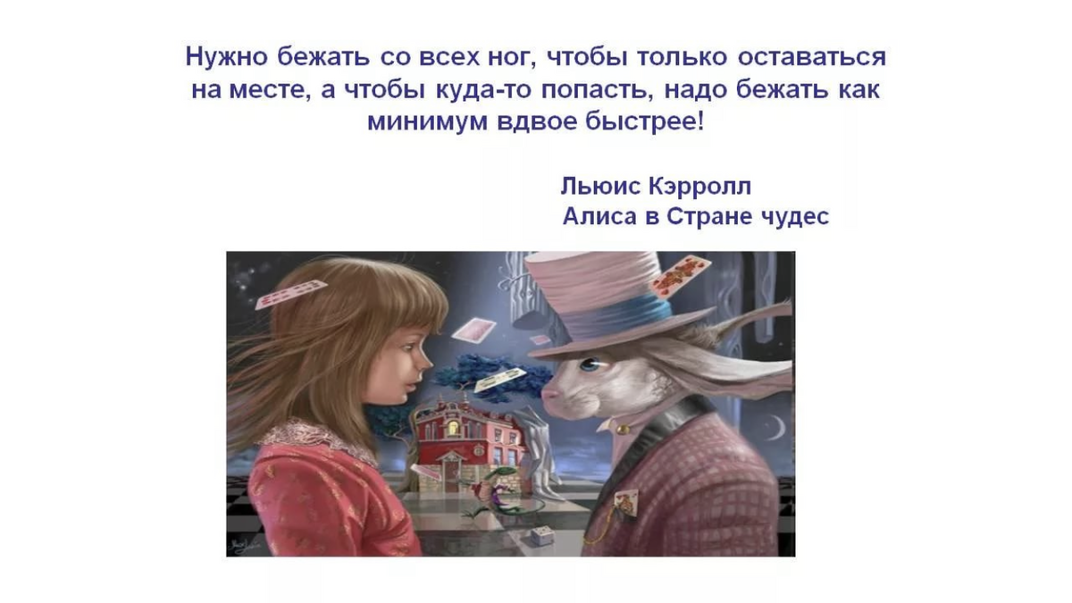 Попадешь обязательно. Алиса в стране чудес нужно бежать. Алиса в стране чудес надо бежать чтобы оставаться на месте. Алиса в стране чудес бежать со всех ног. Нужно бежать со всех ног чтобы только оставаться на месте.