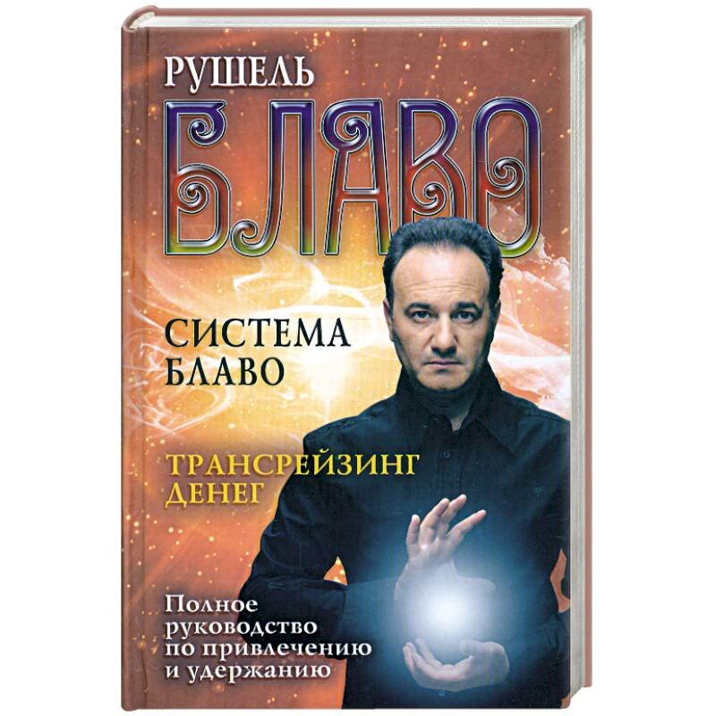 Книга Рушеля Блаво. Полное руководство по привлечению и удержанию денег. 