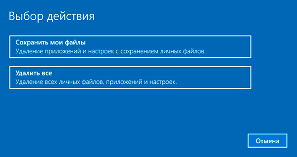 После выполнения указанных действий появится экран восстановления системы «Выбор действия», где следует выбрать вариант сброса настроек с удалением или сохранением всей информации.