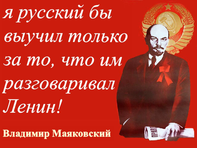 Запомни русский. Я русский бы выучил только за то что им разговаривал Ленин. Высказывания Ленина о русском языке. Ленин о русском языке. Ленин афоризмы о русском языке.