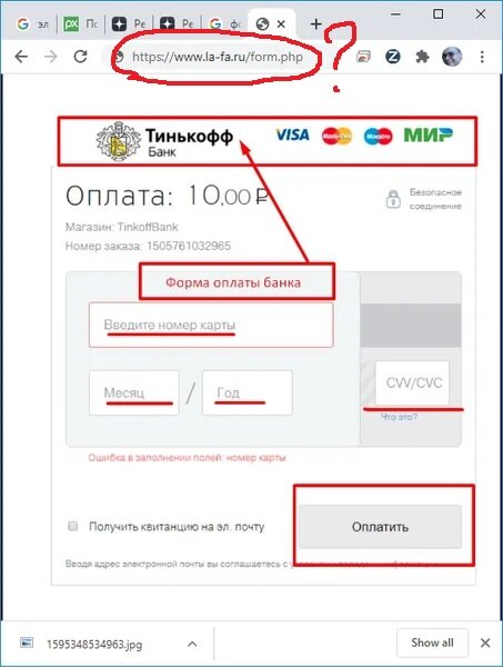 Форма оплаты, типо Тинькофф банка. Вот только в адресной строке - какая-то www.la-fa.ru Фейк. Ничего не вбивать!