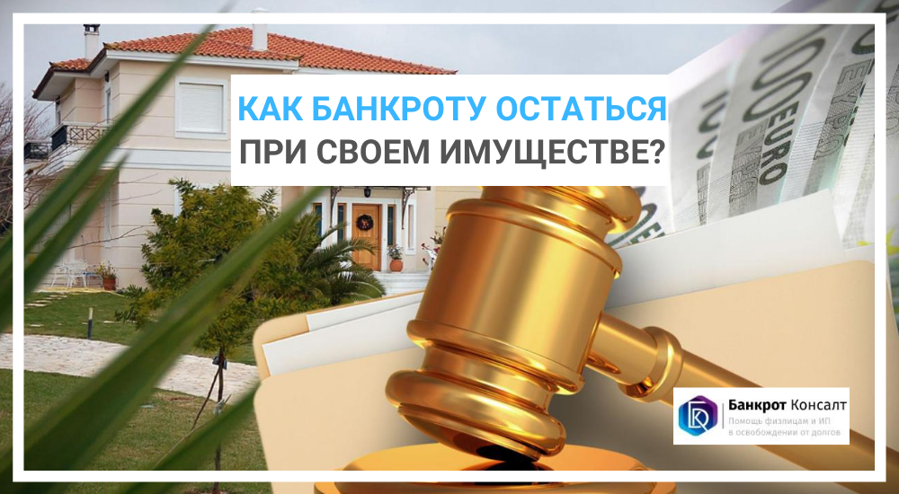 Как банкроту остаться при своем имуществе?