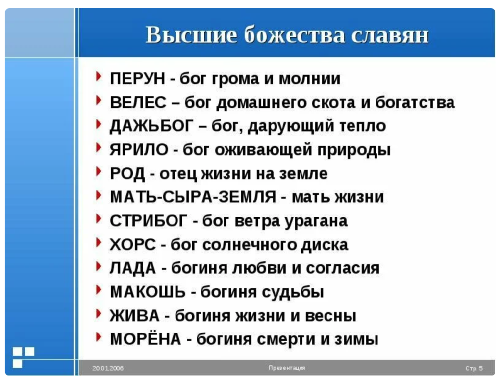 Славянские боги у пушкина 5 класс. Боги славян список. Боги славянской мифологии список. Имена славянских богов. Значение славянских богов.