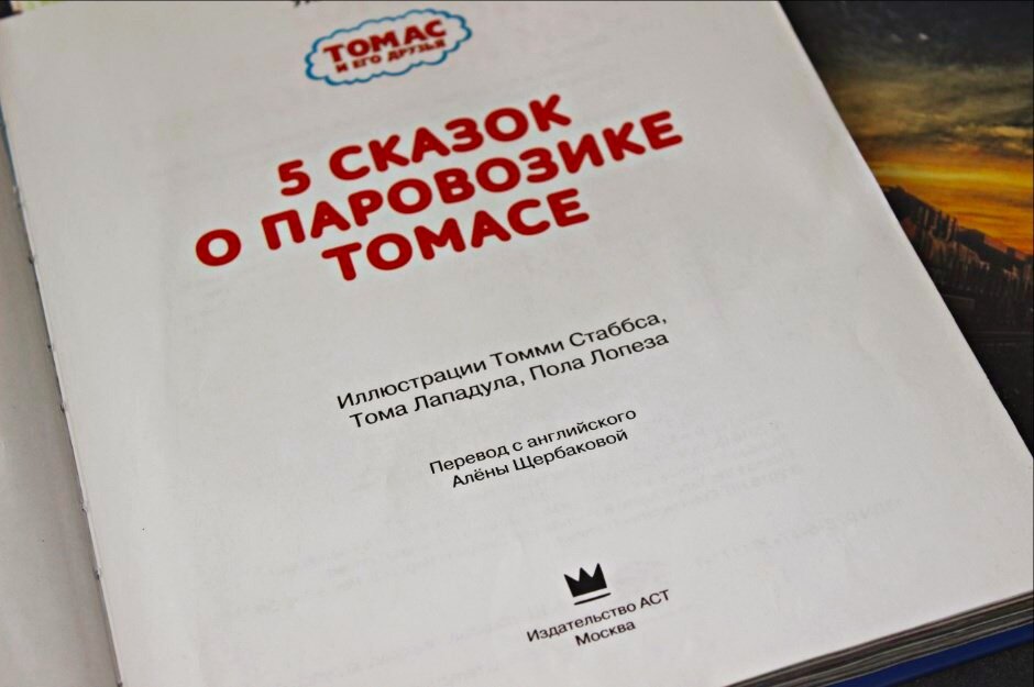 "5 сказок о паровозике Томасе", Уилберт Одри, изд-во Аст
