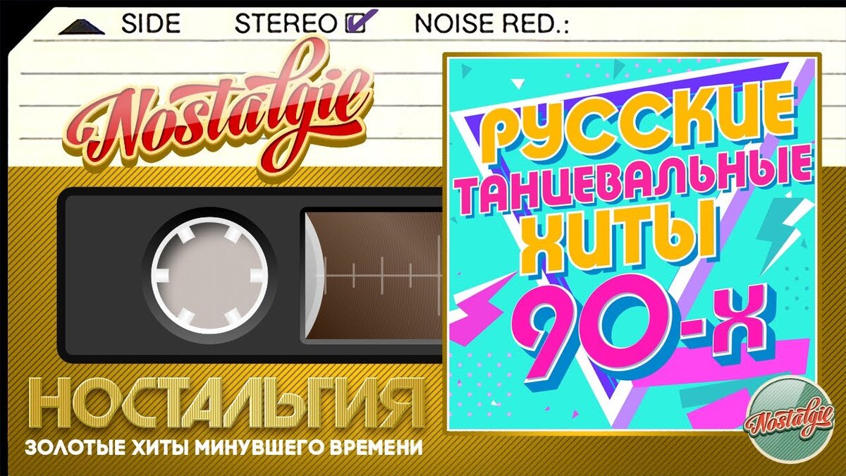 Песни 2000 2010 русские золотые хиты. Хиты 90-х. Хиты 90-х русские. Песни-90-х. Хит 90х ностальгия.