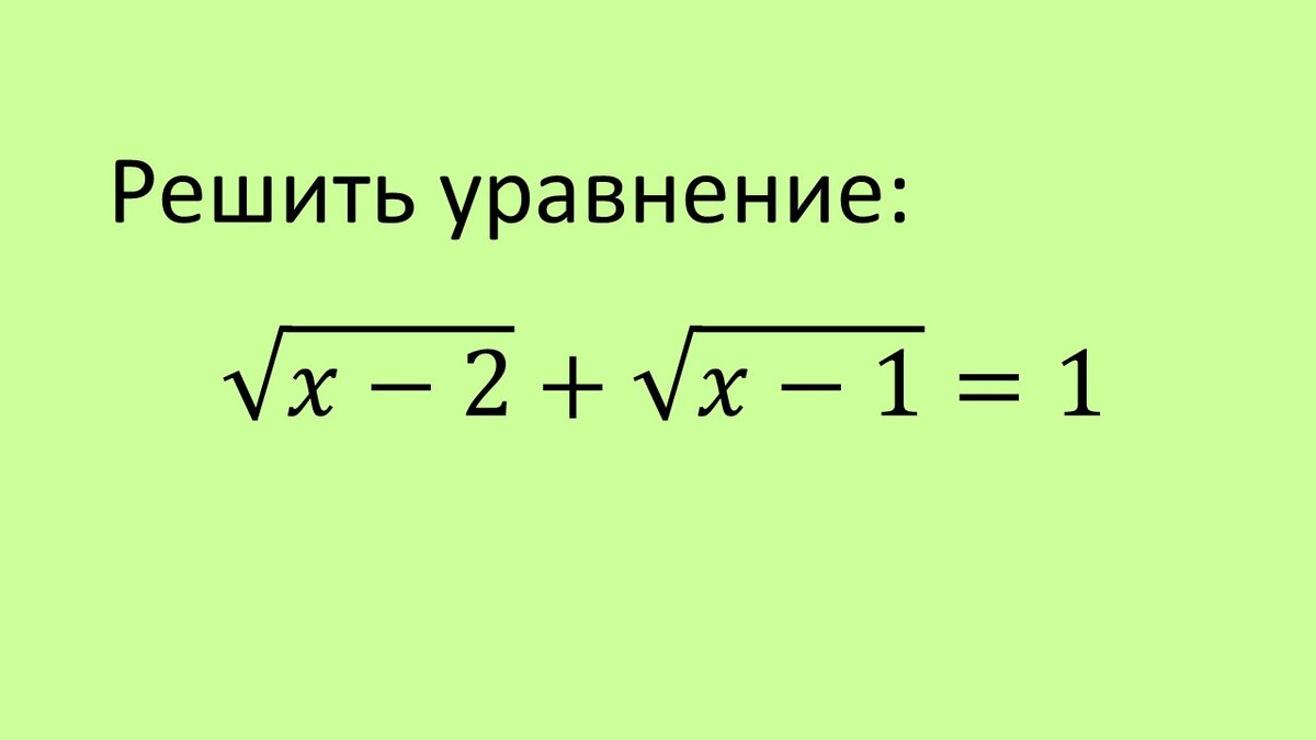 Иррациональное уравнение с двумя корнями? Решаем в уме! | Соловьева  Светлана Александровна | Дзен