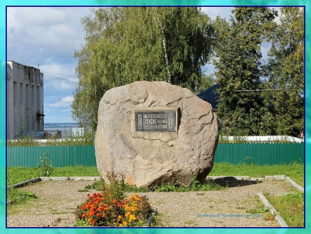 Памятник 600 - летия Чухломы.