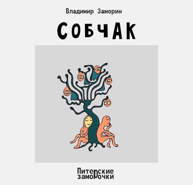 Когда Викула был маленьким, - он ходил в детский садик, обычный садик, которых полно в Питере. Но сейчас, когда прошло более тридцати лет, этот садик стал непростой, необычный садик стал. 

Ведь в этот непростой садик ходила сама Ксения Собчак, а Викула, между прочим, был в одной группе с кандидатом в президенты. 

Во как! 

А восемнадцатого марта, тысяча девятьсот восемьдесят пятого года, (Викула хорошо помнит этот день), девочка призналась мальчику в любви, и обещала любить его всю жизнь, и умереть с ним в один день. Девочкой была, как вы понимаете, тогда мало кому известная, Ксюшенька Собчак, а мальчиком, соответственно, Викула. 

И вот, сегодня, буквально сейчас, жизнь Викулы, так сказать, висит на волоске, грубо говоря, в двух шагах от смерти. 
Врачи диагностировали у парня какую-то смертельную болезнь, у которой нет ещё пока названия, и которая прогрессирует с каждым часом. 

Но Викула не беспокоится о себе, ему на себя плевать, что жизнь ему, что смерть, - одна малина, парень сильно переживает за Ксению Собчак. Что же будет с ней, если Викула умрёт? Что? 

«Эх, - думает Викула, - зачем Ксюша давала мне обещание. Бог с ней, с любовью, но умереть в один день со мной? Зачем, Ксюша?»

 Да, если Собчак обещала, то она обязательно сдержит своё обещание, а значит, нельзя Викуле умирать, нельзя, хотя бы до следующих президентских выборов, а дальше, как сложится