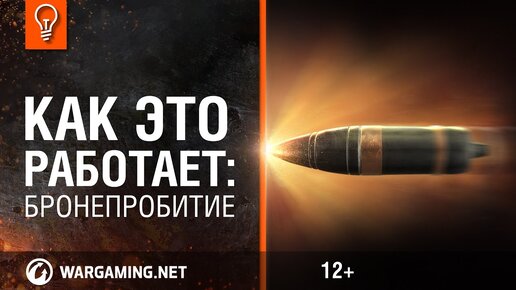 Все еще не умеешь пробивать танки в World of Tanks? Пора узнать эту механику