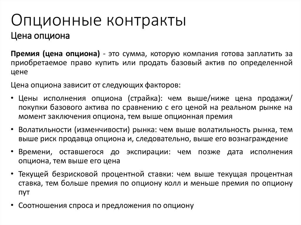 Плюсы премии. Цена опциона. Опционный контракт. Цена исполнения опциона это. Биржевой опционный контракт - это:.