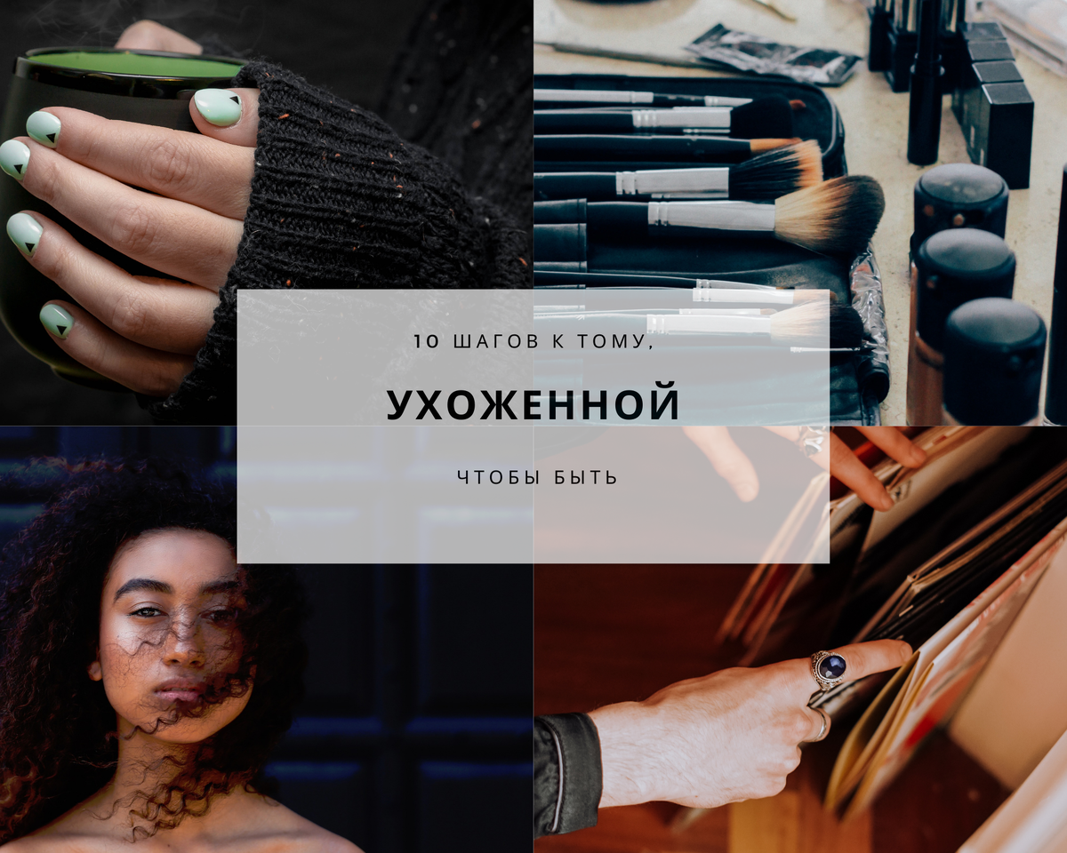10 шагов к ухоженности.