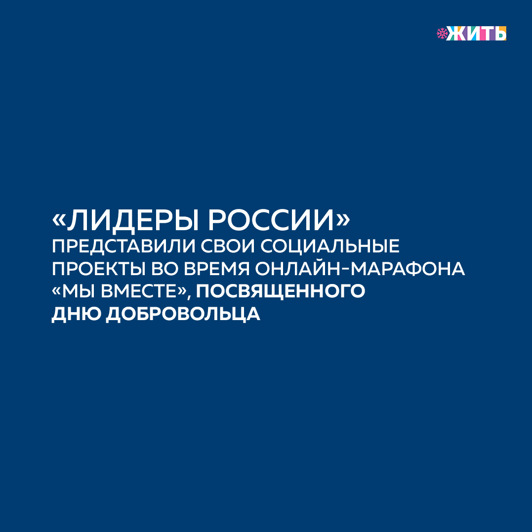 В День добровольца, отмечаемого в России 5 декабря, во время 32-часового онлайн-марафона «Мы вместе» в рамках секции «Я – волонтер» финалисты и победители конкурса «Лидеры России» представили свои социальные проекты, которые они реализуют по итогам конкурсного задания «Сердце Лидера»👍

На площадке онлайн-марафона #МЫВМЕСТЕ, проходит награждение победителей конкурса «Доброволец России». В юбилейный год на конкурс были поданы рекордные 53 тыс. инициатив по 14 конкурсным номинациям☺️

По словам организаторов «Лидеров России», задание «Сердце лидера» впервые появилось на конкурсе в прошлом сезоне. Настоящий лидер должен не только обладать управленческими навыками и эрудицией, но и вкладывать душу и сердце в то, что он делает, вести за собой людей и стремиться помогать обществу😌

Только за прошлый год финалисты и победители конкурса «Лидеры России» реализовали более 1000 социальных проектов. Многие участники продолжают работу над ними и после конкурса, в том числе в рамках активностей клуба Лидеров России «Эльбрус»💪

Ребята настоящие молодцы! Друзья, поддержим их в комментариях🙌

#жить #проектжить