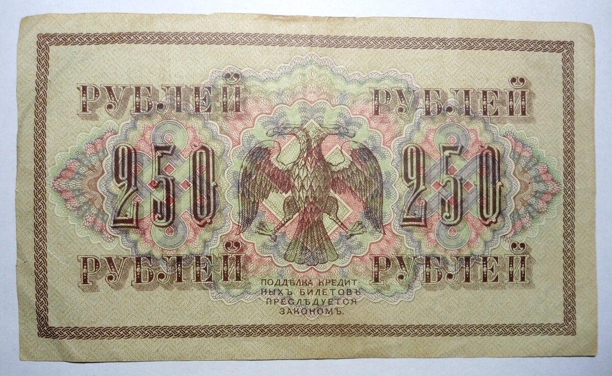 Банкнота Временного правительства.