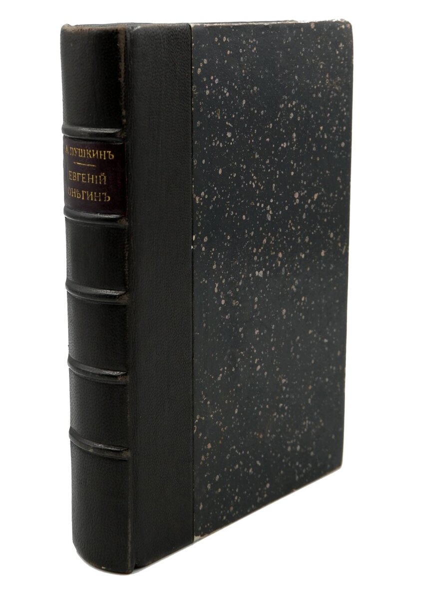 Первый полный "Евгений Онегин"  1833 года издания. Листайте галерею, чтобы заглянуть в книгу. 