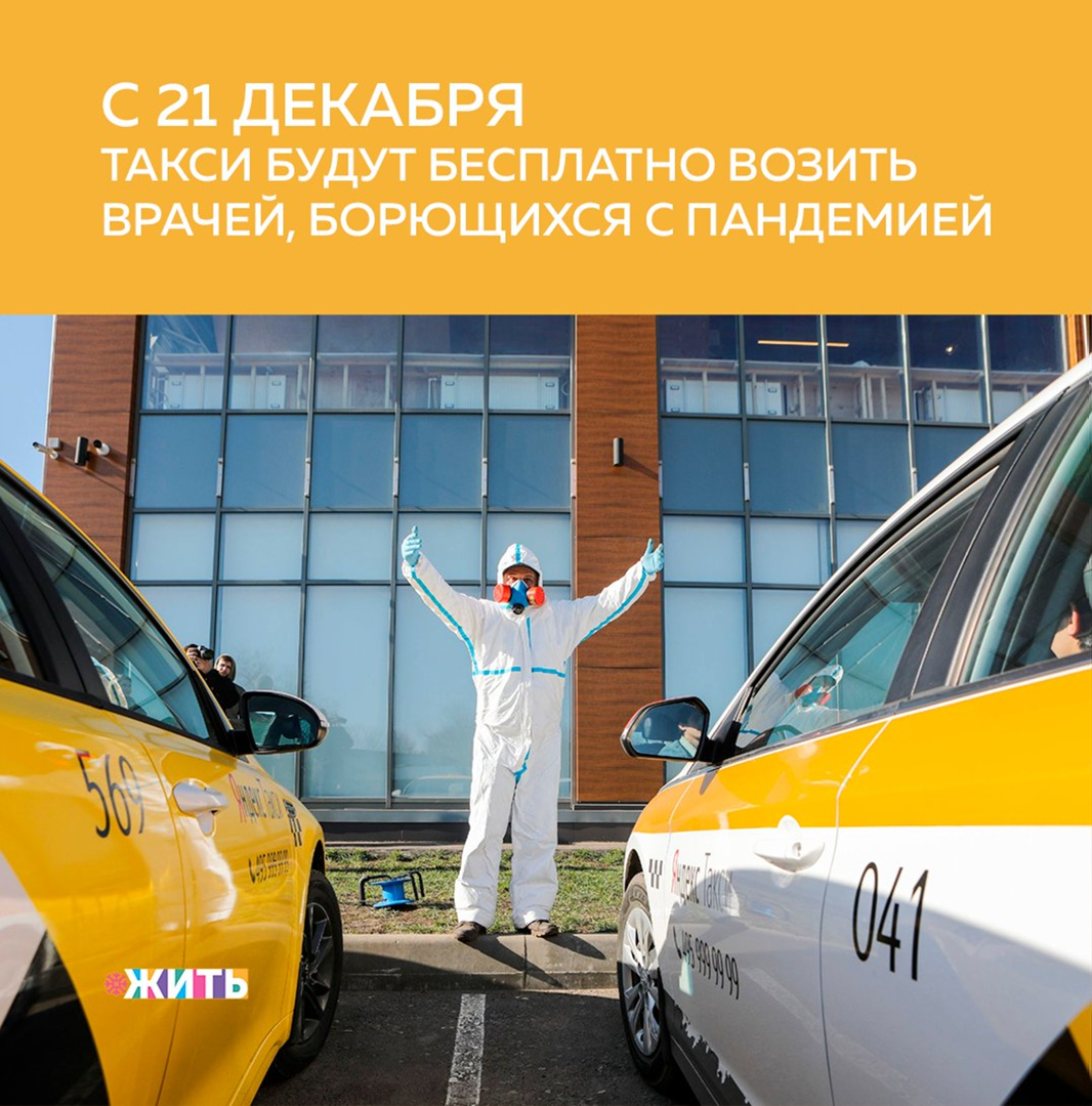 С 21 декабря такси будут бесплатно возить врачей, борющихся с пандемией👩‍⚕ 
В трудных условиях борьбы с COVID-19 крупные агрегаторы такси обеспечат бесплатный проезд для врачей, которые в настоящее время оказывают помощь больным👨‍⚕

Указанная программа будет действовать с 21 декабря до 31 января 2021 года. Такси будут возить медиков в 12 городах: в Санкт-Петербурге, Екатеринбурге, Уфе, Омске, Казани, Ростове-на-Дону, Ярославле, Саратове, Ульяновске, Челябинске, Красноярске и Волгограде. В каждом городе будет работать от 30 до 150 автомобилей для медработников.

Для соблюдения безопасности пассажиров и водителя, машины оборудуют специальной перегородкой и будут регулярно дезинфицировать. Такси, развозящие медиков, не будут обслуживать других пассажиров. Водителей обеспечат медицинскими масками, перчатками и антисептиками😷

Замечательно, что героям нашего времени оказывается поддержка, способствующая облегчить их работу в сложный период пандемии👨‍⚕

#жить  #проектжить
