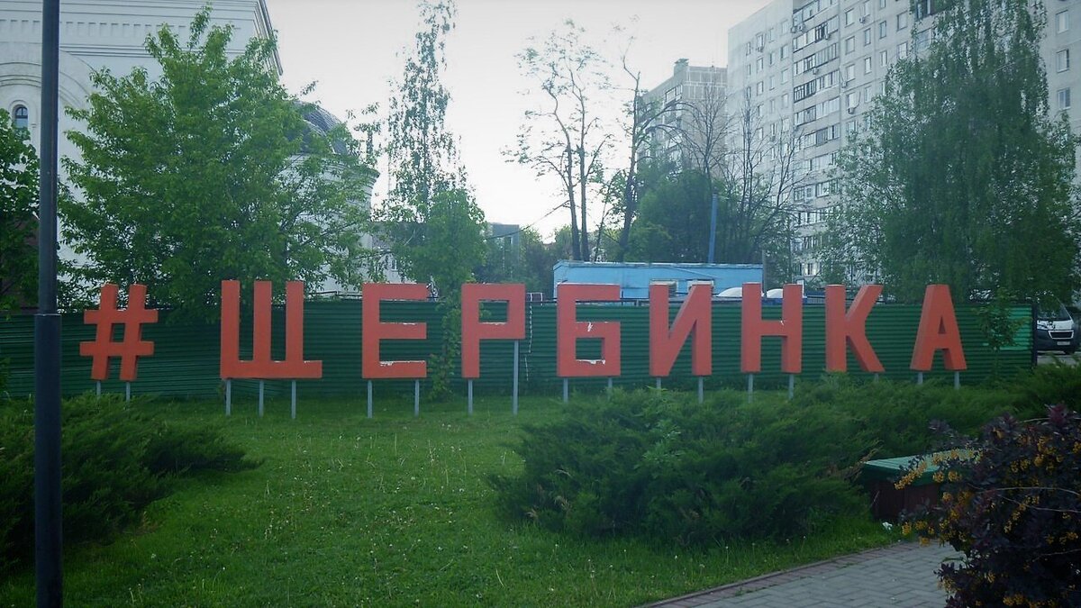 Щербинка, взято с Яндекс.Картинки