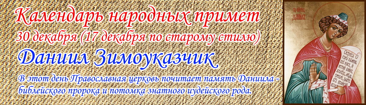 Календарь народных примет - Данилов день