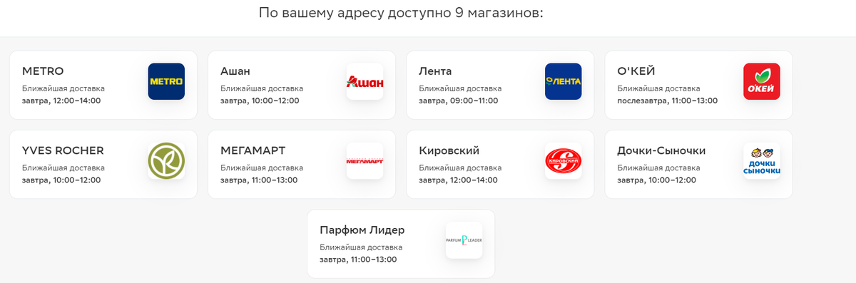 По моему адресу доставка доступна из 9 магазинов. 