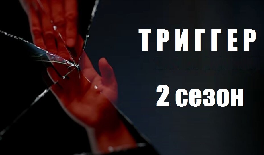 Триггер сериал картинки