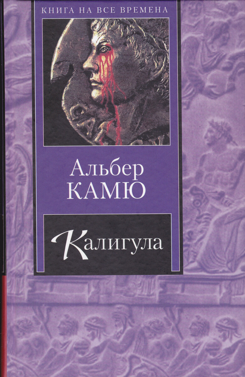 Альбер камю книги. Альбер Камю калигула. Калигула книга. Камю пьесы.