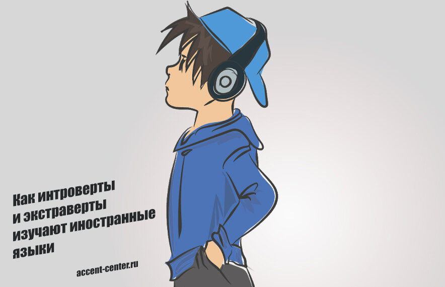 Как интроверты и экстраверты изучают иностранные языки - accent-center.ru