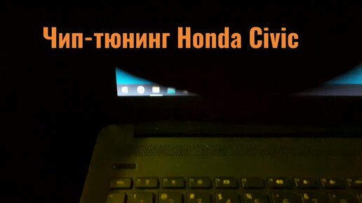 Чип-тюнинг Honda Civic