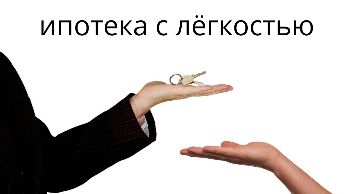 Пусть ваши отношения с ипотекой будут лёгкими)