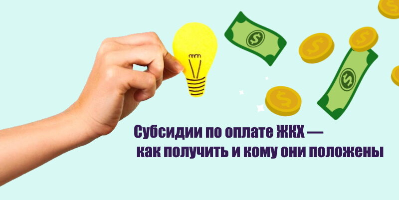 Субсидии по оплате ЖКХ — как получить и кому они положены | ПотребКредит