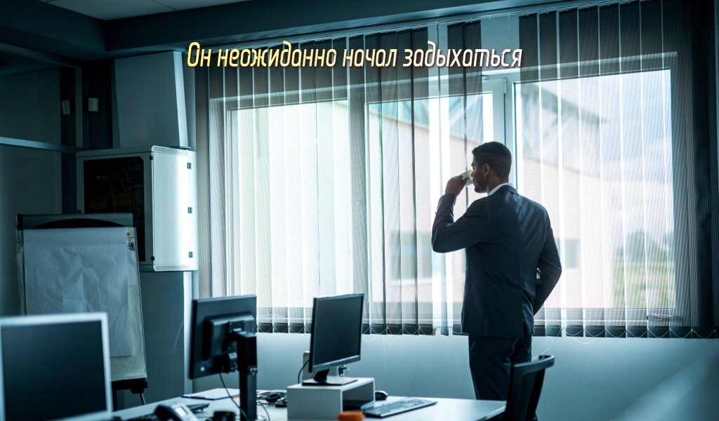 Все случилось много позже. Он неожиданно начал задыхаться