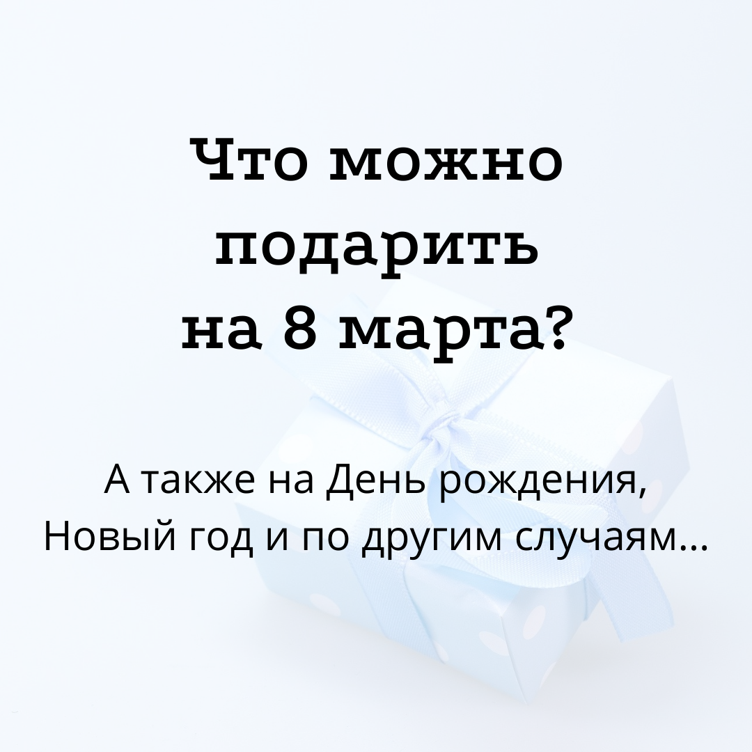 20 недорогих подарков на 8 Марта, которые стоит купить прямо сейчас