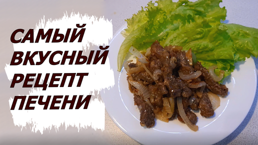 Как вкусно приготовить говяжью печень: рецепт мягкой и сочной печени на сковороде