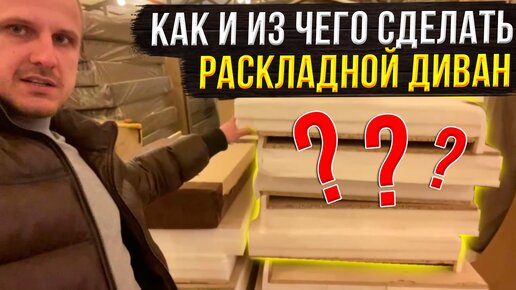 Как и из чего сделать раскладной диван своими руками???