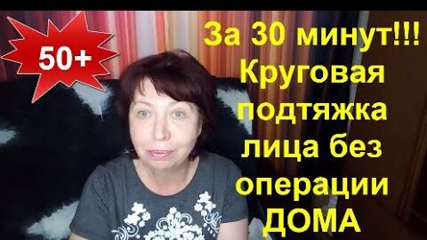 ЗА 30 МИНУТ!!!В 50+ КРУГОВАЯ ПОДТЯЖКА Лица без ОПЕРАЦИИ ПЕПТИДАМИ ДОМА Советы по УХОДУ за Лицом