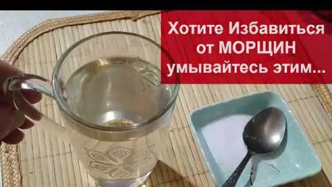 Descargar video: ОТ МОРЩИН НЕ ОСТАНЕТСЯ И СЛЕДА!!!Просто УМЫВАЙТЕСЬ этим...Простое Средство от МОРЩИН