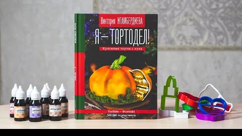 Итоги 2-х розыгрышей. Книги, Аромики, формы к 8 марта. Я - Тортодел!