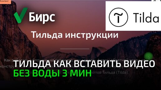 Как вставить видео на страницу  сайта Тильда. Уроки и инструкции Тильда (Tilda)