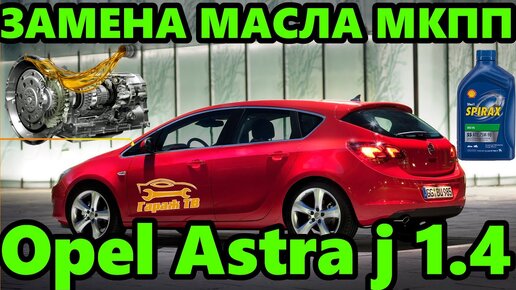 Квалифицированная замена масла Опель Астра J, замена фильтра Opel Astra