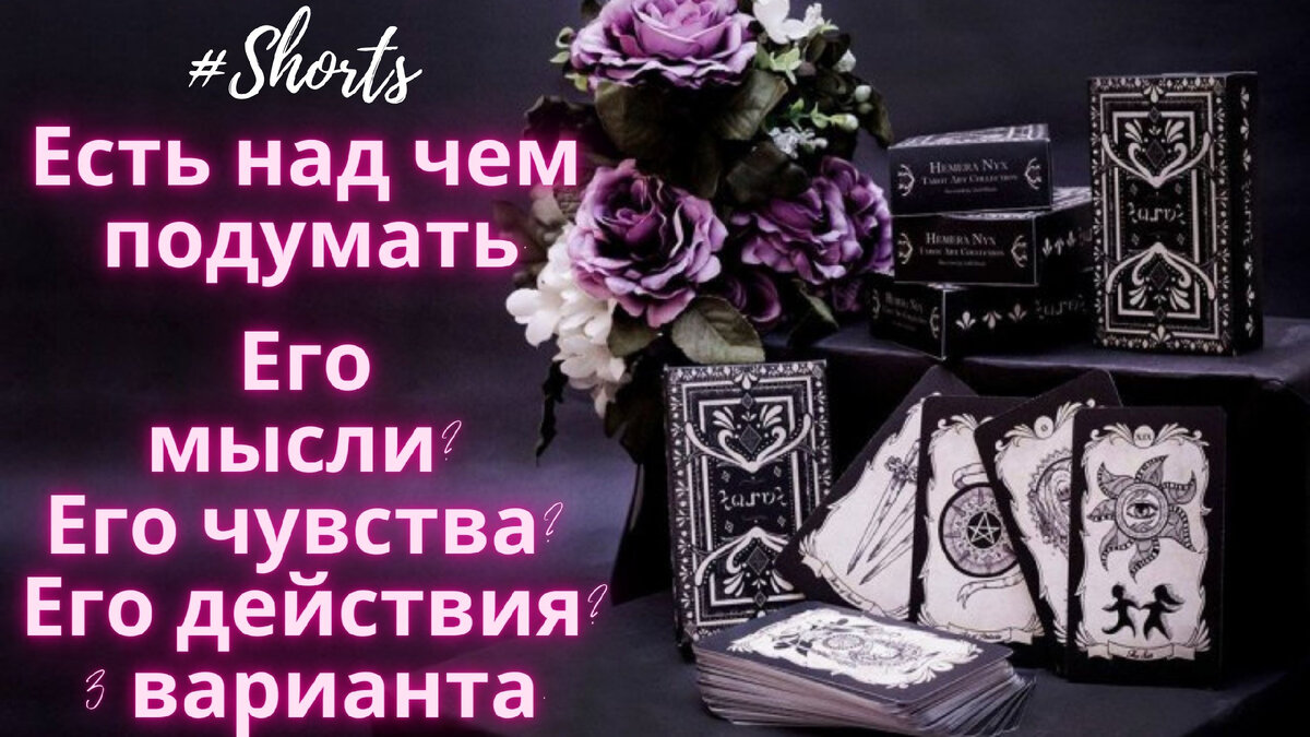 Расклады на картах таро.