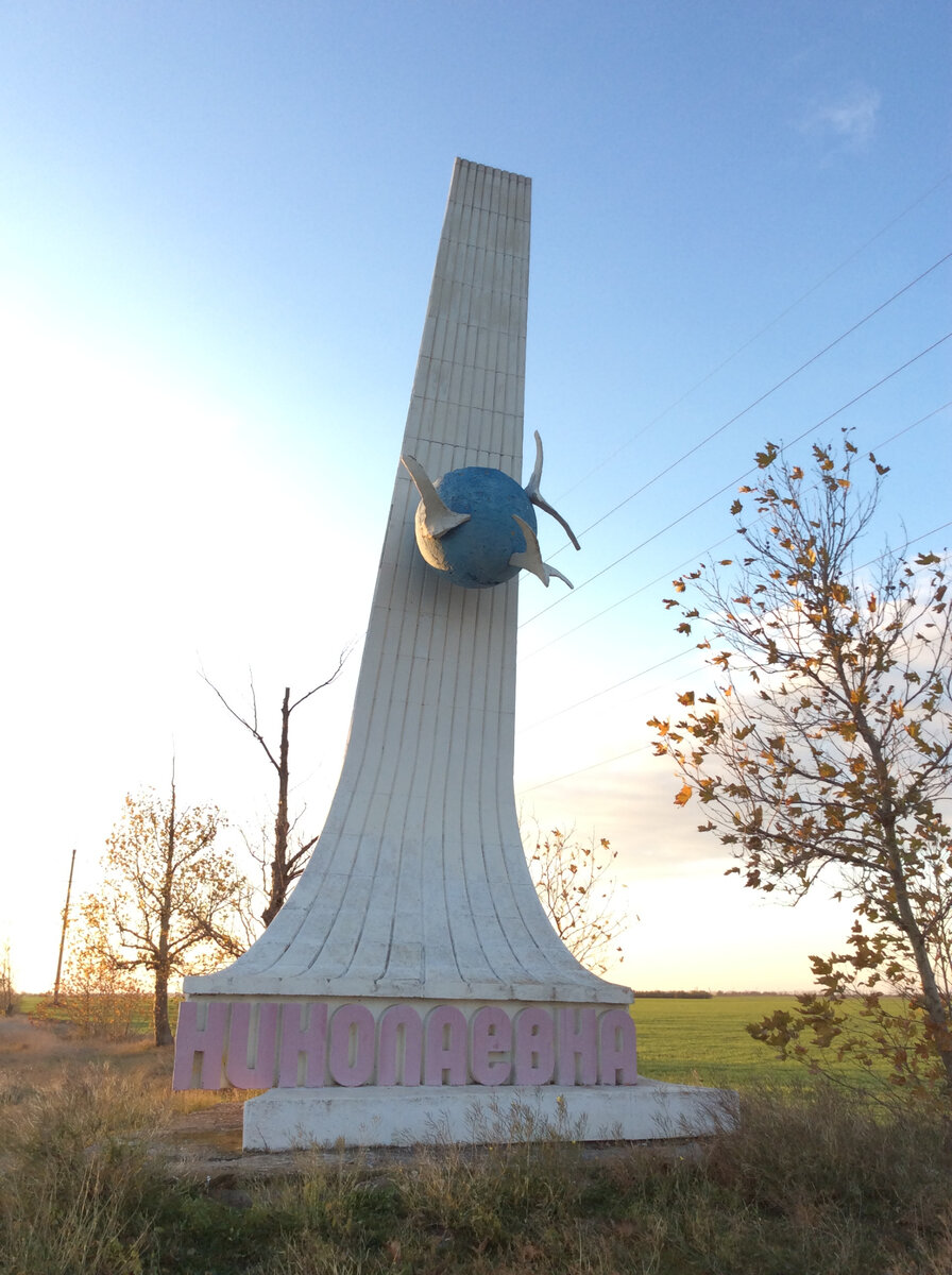 Въездной знак "Николаевка"