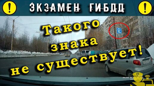 Экзамен ГИБДД. Такого знака не существует!