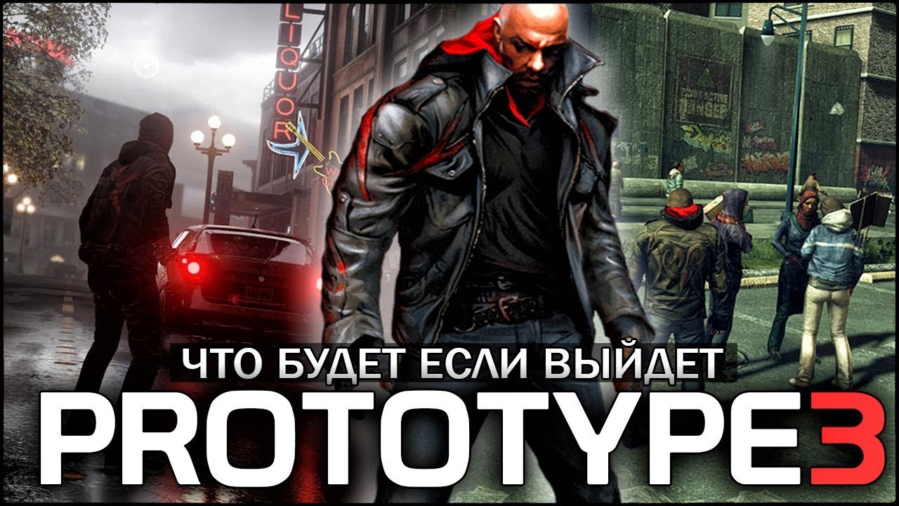 PROTOTYPE 3 - ЧТО БУДЕТ ЕСЛИ ВЫЙДЕТ ПРОТОТИП 3? - Это будет ШЕДЕВР? (Что  если PROTOTYPE 3 выйдет?)