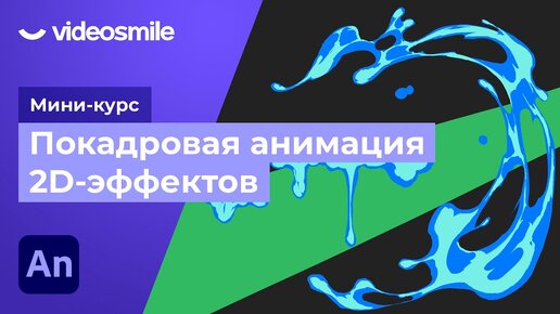 Покадровая анимация спецэффектов в Adobe Animate. Урок 4 - Подбор и анализ референсов