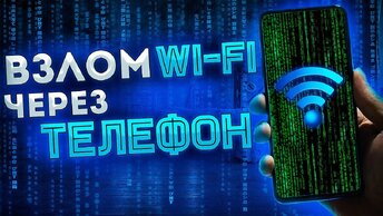 Ломаем WiFi Соседу Через Смартфон 2020 | Этой Программы Нет в Play Маркет