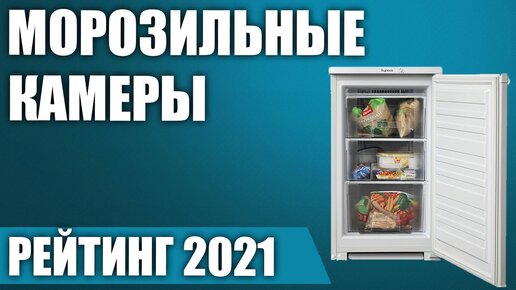 ТОП—7. ❄Лучшие морозильные камеры для дома (вертикальные, No Frost). Рейтинг 2021 года!